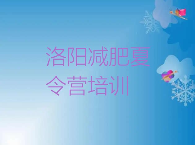 十大5月洛阳减肥瘦身营排行榜