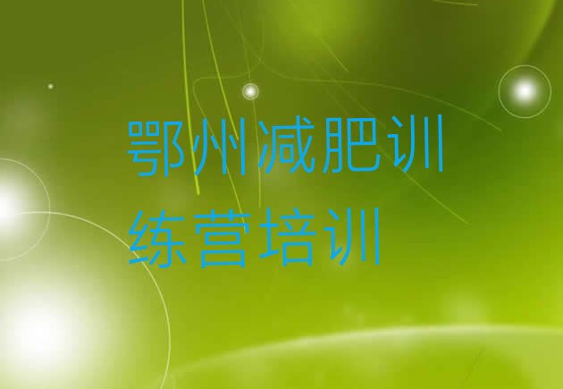 十大鄂州青少年减肥训练营推荐一览排行榜