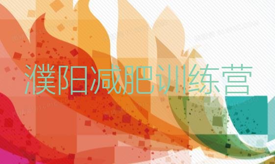 十大5月濮阳全封闭减肥训练营好吗排行榜
