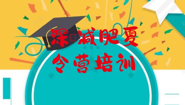 十大5月深圳减肥瘦身集训营排行榜