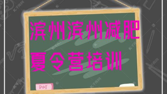 十大5月滨州滨城区减肥训练营封闭式十大排名排行榜