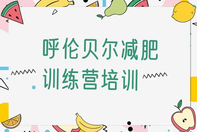 十大呼伦贝尔扎赉诺尔区封闭式减肥训练营哪里好排名前十排行榜