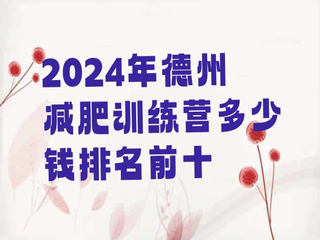 十大2024年德州减肥训练营多少钱排名前十排行榜