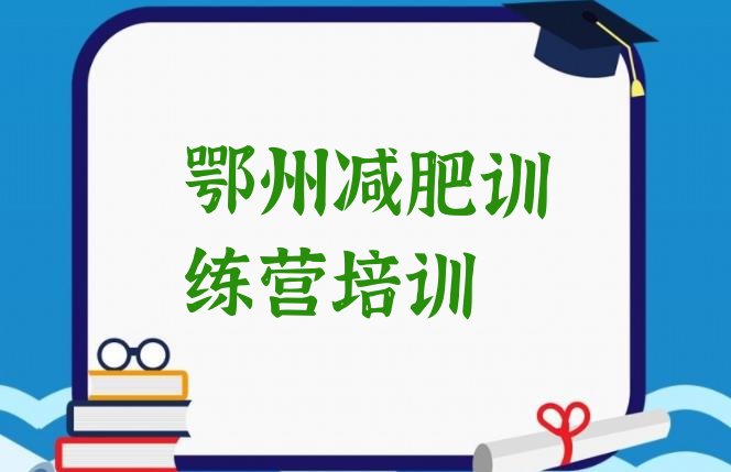 十大5月鄂州减肥集中营多少钱排行榜