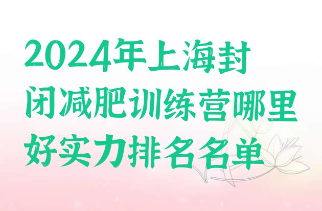 十大2024年上海封闭减肥训练营哪里好实力排名名单排行榜