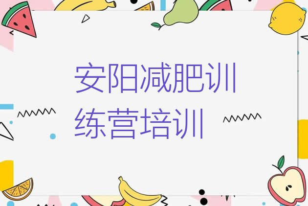 十大5月安阳减肥训练营去哪里报名排名top10排行榜