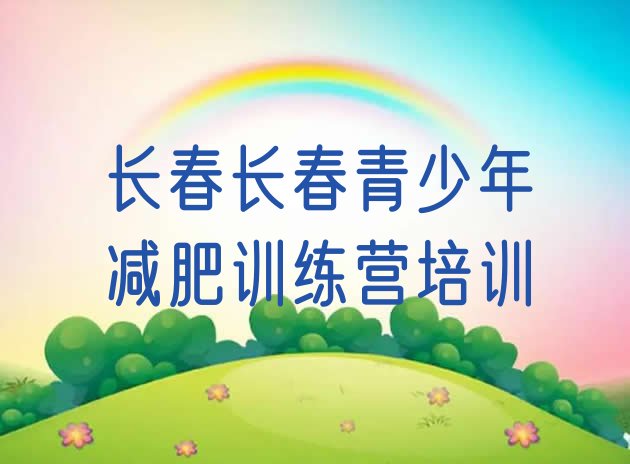 十大长春减肥训练营哪里便宜排名一览表排行榜