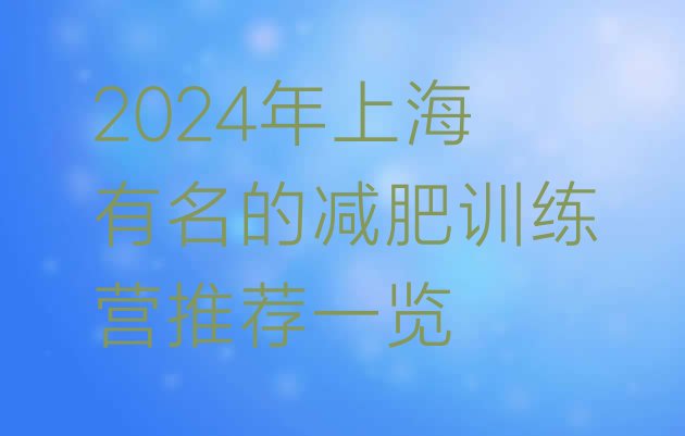 十大2024年上海有名的减肥训练营推荐一览排行榜
