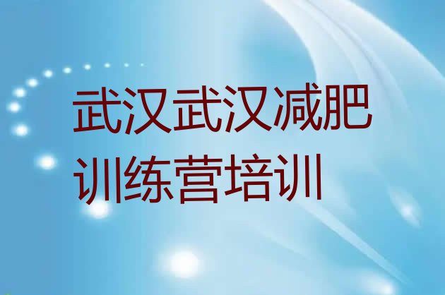 十大5月武汉东西湖区减肥训练营去哪里报名十大排名排行榜