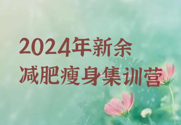 十大2024年新余减肥瘦身集训营排行榜