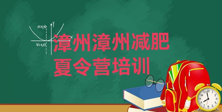 十大5月漳州龙文区减肥瘦身集训营排行榜