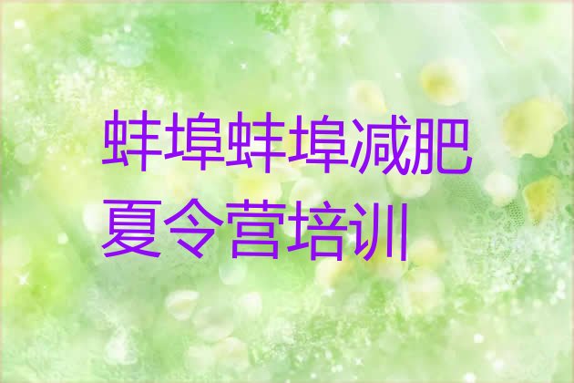 十大5月蚌埠魔鬼减肥训练营全封闭的减肥训练营排行榜