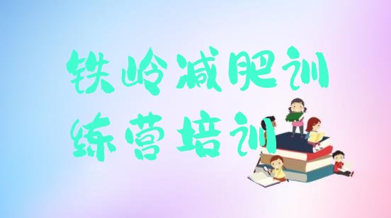 十大铁岭减肥训练营一个月多少钱名单更新汇总排行榜
