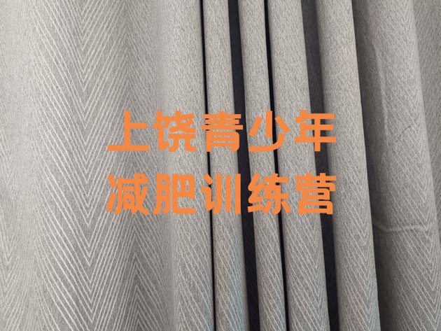 十大上饶全封闭式减肥训练营排行榜