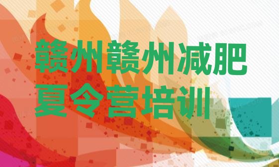 十大赣州减肥训练营价格排名前五排行榜
