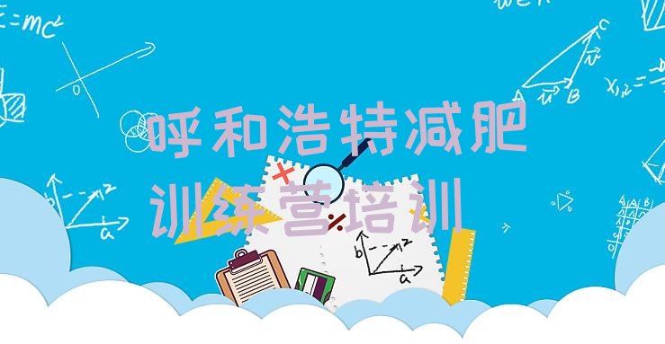十大2024年呼和浩特减肥达人训练营价格实力排名名单排行榜