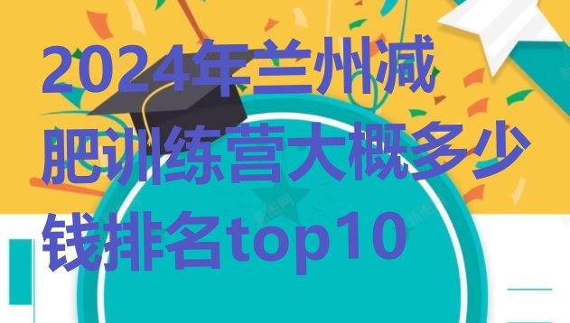 十大2024年兰州减肥训练营大概多少钱排名top10排行榜
