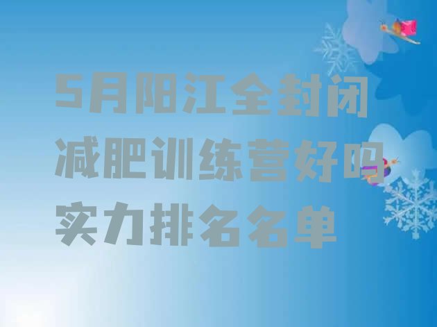 十大5月阳江全封闭减肥训练营好吗实力排名名单排行榜