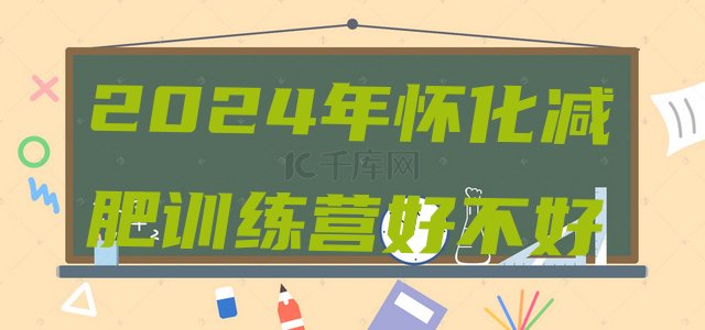 十大2024年怀化减肥训练营好不好排行榜