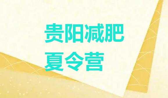 十大2024年贵阳减肥训练营一般多少钱排行榜