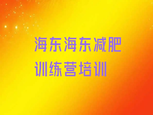 十大5月海东封闭式减肥训练营哪里好名单一览排行榜