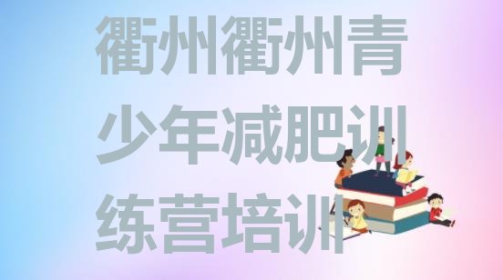 十大衢州衢江区减肥训练营怎么样名单更新汇总排行榜
