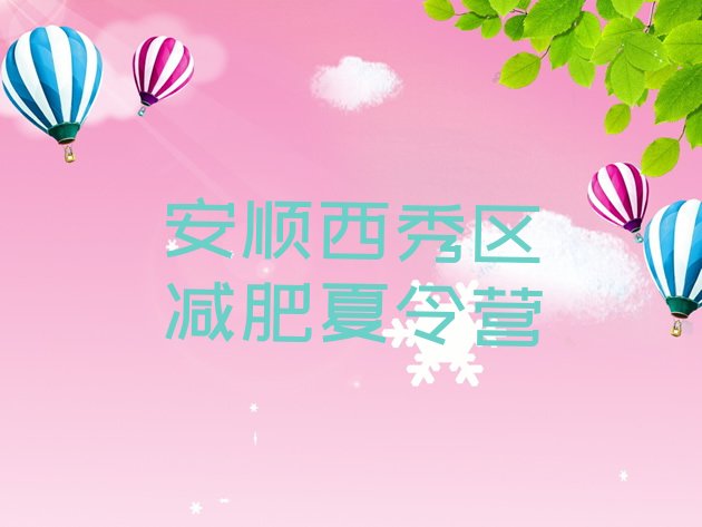 十大安顺西秀区减肥营多少钱排行榜