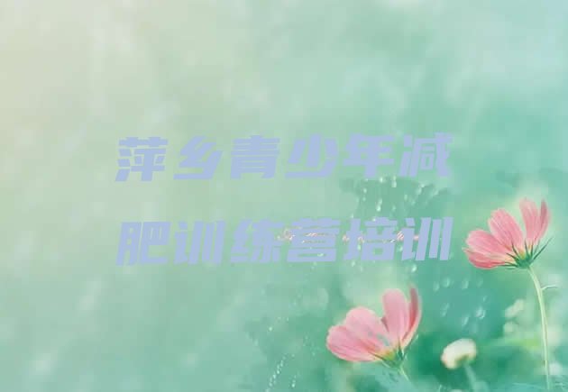 十大萍乡减肥训练营要多少钱排名前五排行榜