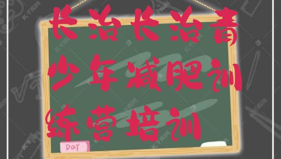 十大5月长治潞城区全封闭减肥集训营排名前十排行榜