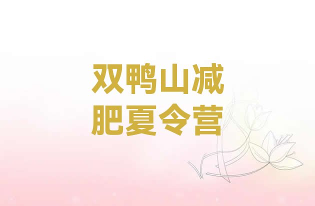十大5月双鸭山哪里有减肥的训练营排行榜