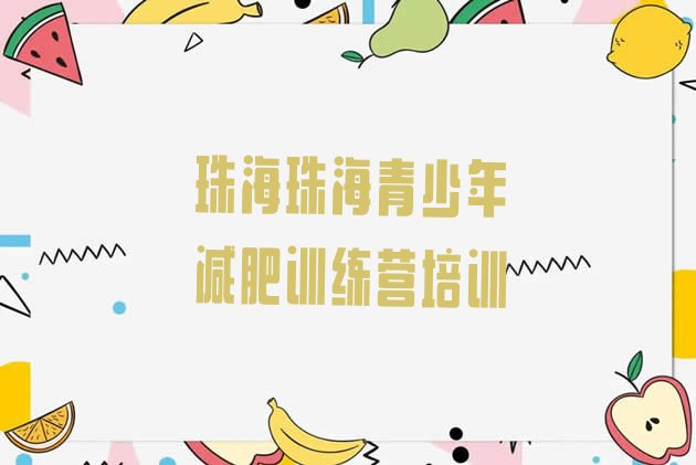 十大珠海减肥训练营一周实力排名名单排行榜