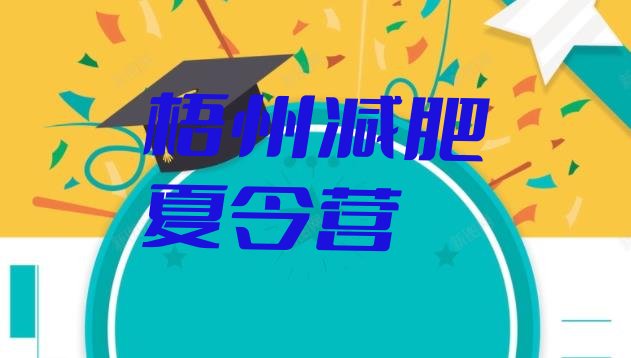 十大5月梧州封闭减肥训练营便宜排行榜