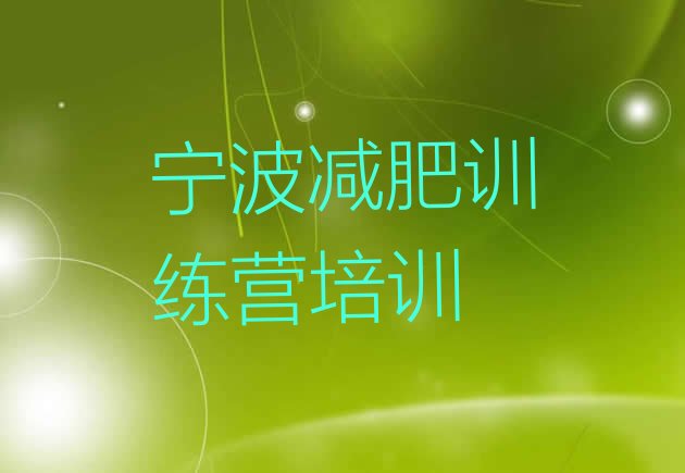 十大2024年宁波减肥减脂训练营排行榜