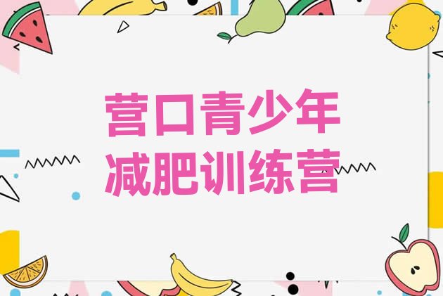 十大5月营口魔鬼减肥训练营排名一览表排行榜