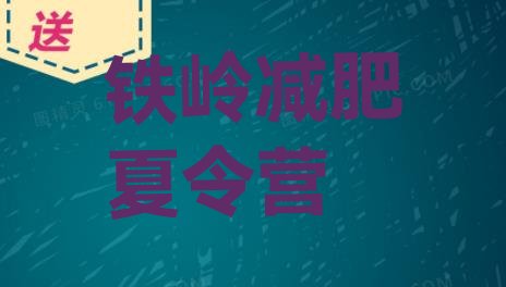 十大2024年铁岭封闭式减肥训练营哪里好推荐一览排行榜