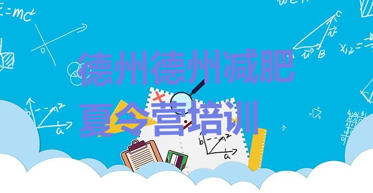 十大德州德城区参加减肥训练营价格推荐一览排行榜
