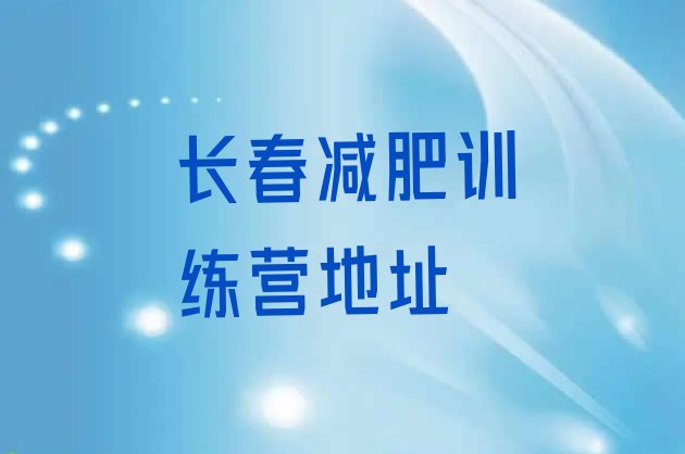 十大长春减肥训练营地址排行榜