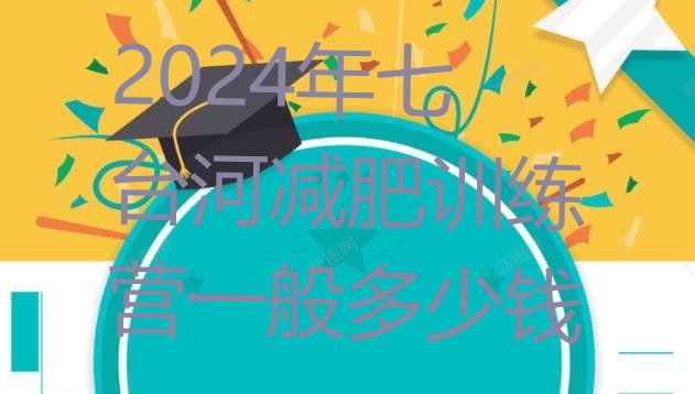 十大2024年七台河减肥训练营一般多少钱排行榜