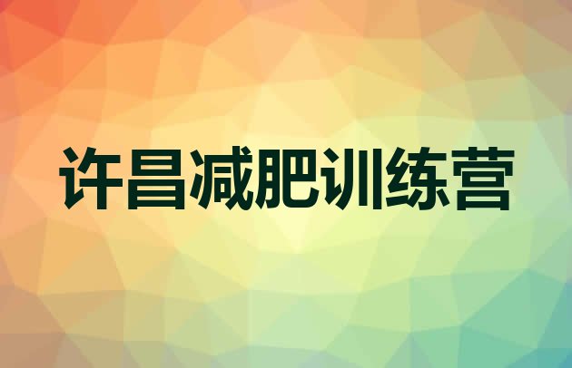 十大许昌减肥减脂训练营排名前五排行榜