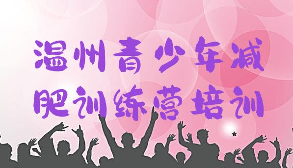 十大2024年温州集体减肥训练营排名前十排行榜