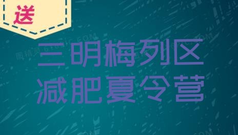 十大5月三明梅列区减肥班训练营多少钱十大排名排行榜