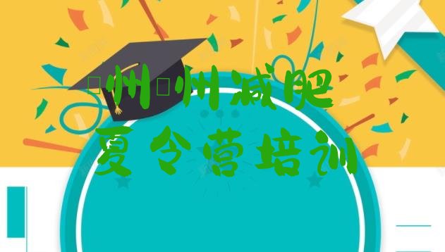 十大5月亳州谯城区封闭减肥训练营便宜排行榜
