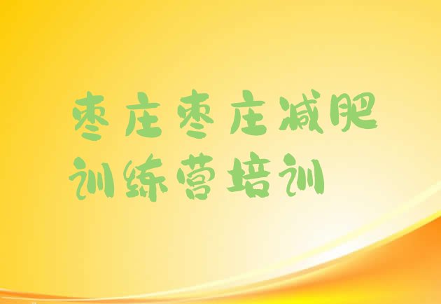 十大5月枣庄全国哪的减肥训练营好排名前五排行榜