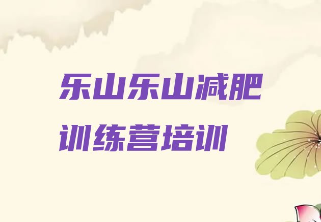 十大5月乐山减肥魔鬼训练营多少钱排行榜