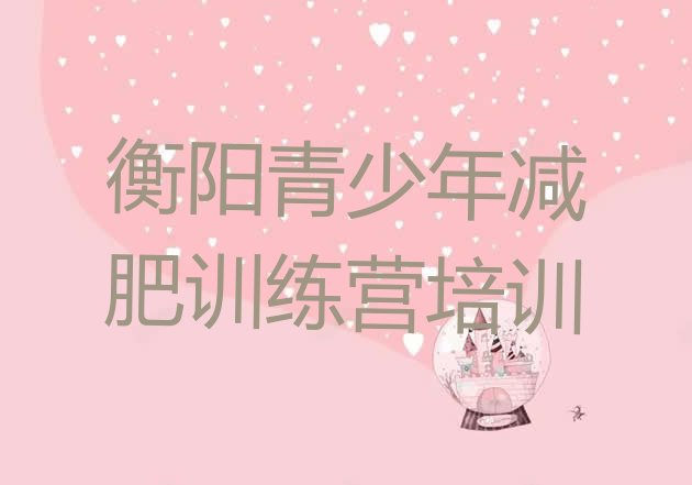 十大2024年衡阳珠晖区一个月减肥训练营排行榜