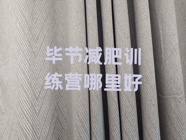 十大毕节减肥训练营哪里好排行榜