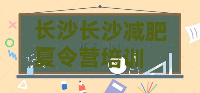 十大长沙减肥减脂训练营排名排行榜