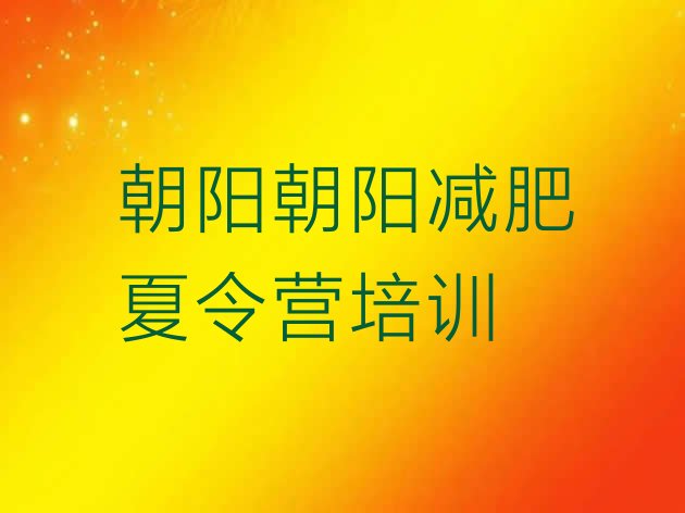 十大5月朝阳双塔区减肥训练营封闭式十大排名排行榜