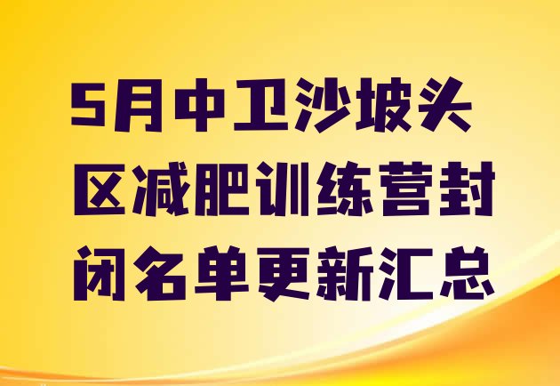 十大5月中卫沙坡头区减肥训练营封闭名单更新汇总排行榜