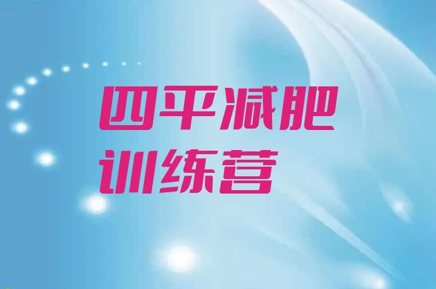 十大2024年四平减肥训练营多少钱排名top10排行榜